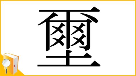 壐讀音|漢字「壐」：基本資料